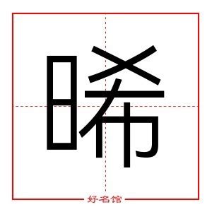 晞的五行|晞的康熙字典解释